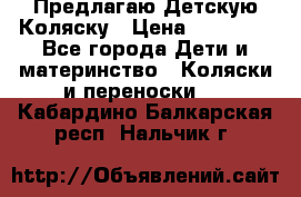 Предлагаю Детскую Коляску › Цена ­ 25 000 - Все города Дети и материнство » Коляски и переноски   . Кабардино-Балкарская респ.,Нальчик г.